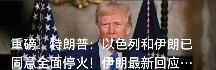 好消息，好消息！
伊朗与以色列同意全面停火，对两国民众而言，无疑是件意义重大的好