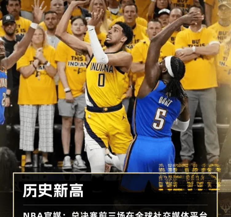 还以为今年的总决赛，因为雷霆和步行者都不是流量大队，关注度不高呢，没想到居然已经
