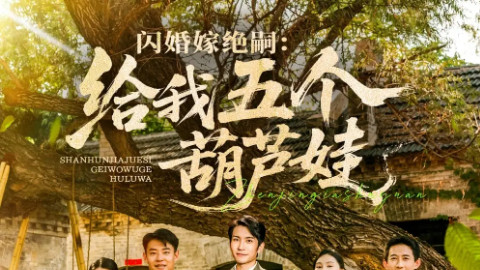短剧《闪婚嫁绝嗣给我五个葫芦娃》：81 集笑泪交织的奇幻家庭图鉴