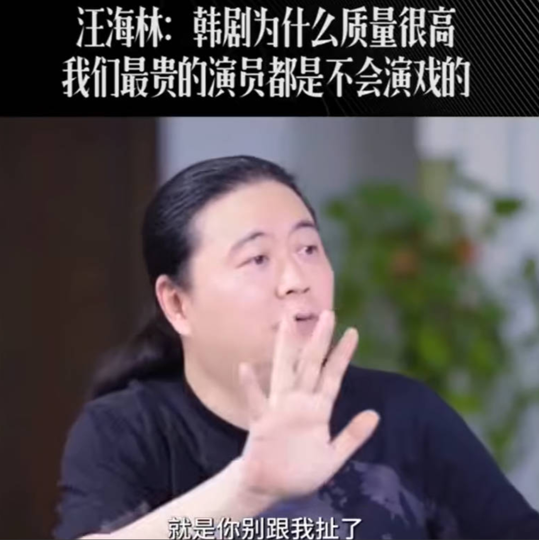 “编剧”汪海林说：“我们最贵的演员，不如韩国一个三流演员会演戏！