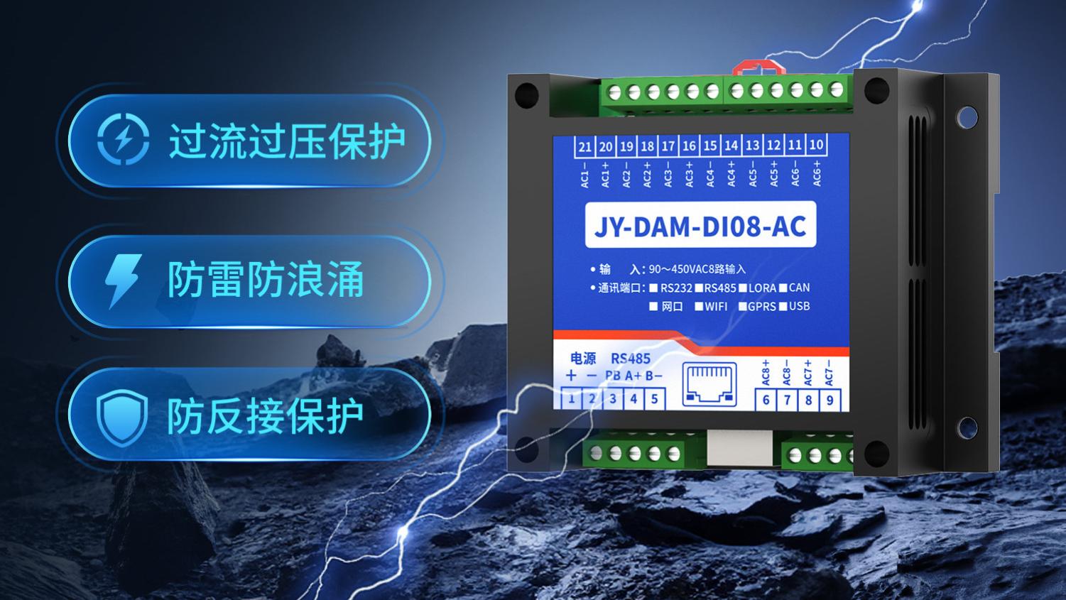 8路交流状态采集模块技术解析：MODBUS通讯协议与供电数据采集实现