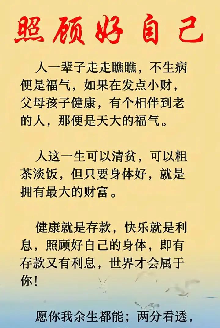 人生是自己的，只有照顾好自己，生活才会好。照顾好自己，世界才会对你温柔以待。保重