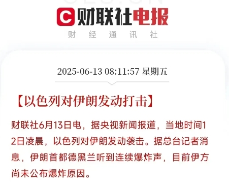 以色列人的承诺毫无信誉可言，其信誉值已成负数。
当地时间6月13日凌晨，以色列对