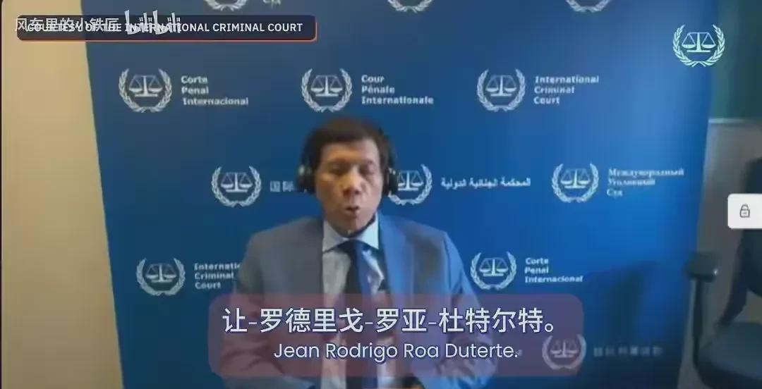 国际刑事法院会判决杜特尔特有罪吗？不可能！最新消息：中美俄三国表决，认为国际刑事