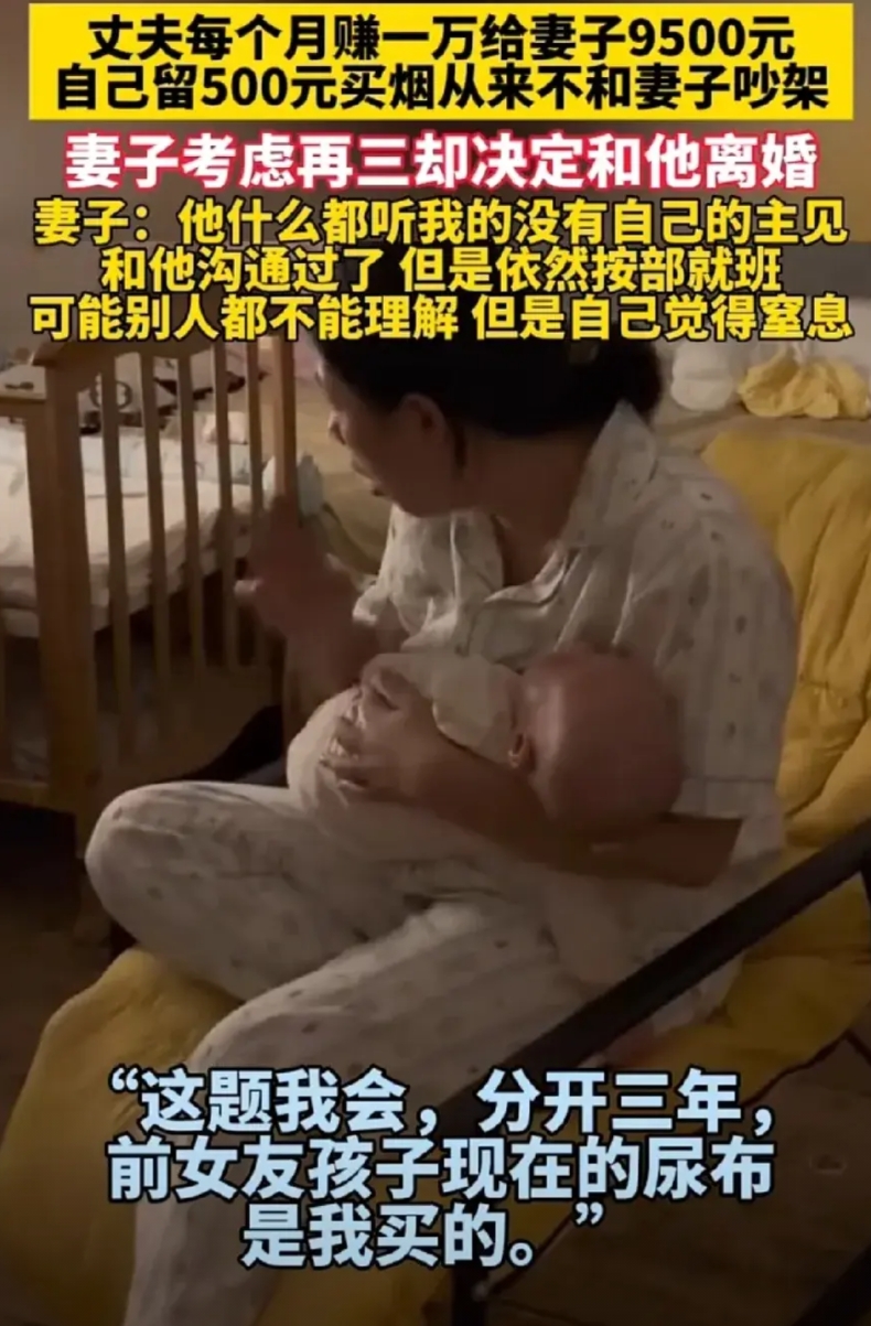 丈夫月入一万仅留五百，妻子却选择了离婚。

只因为丈夫人太老实了，虽然对我很好，
