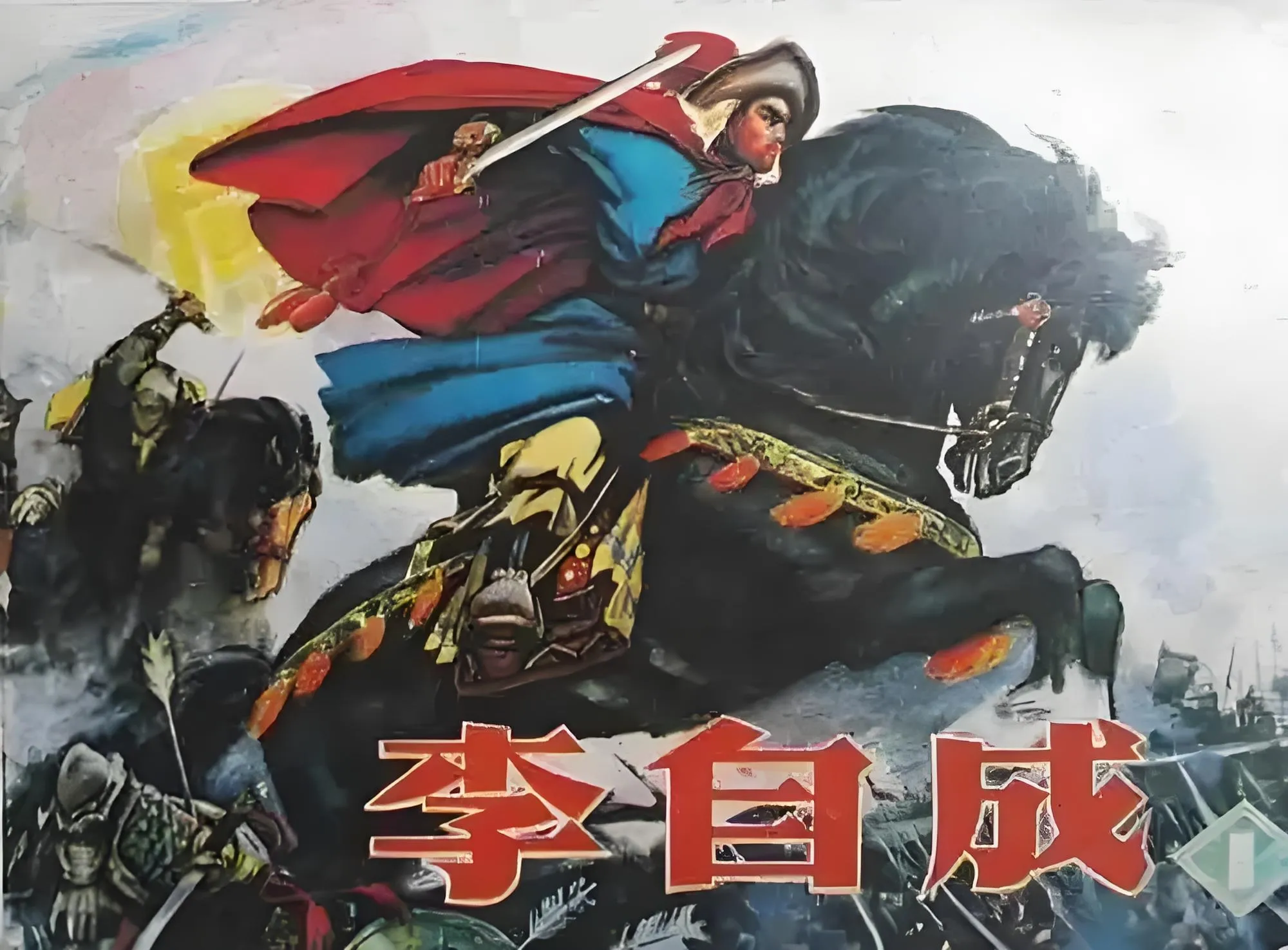 李自成拥兵百万，为何只当了42天皇帝？