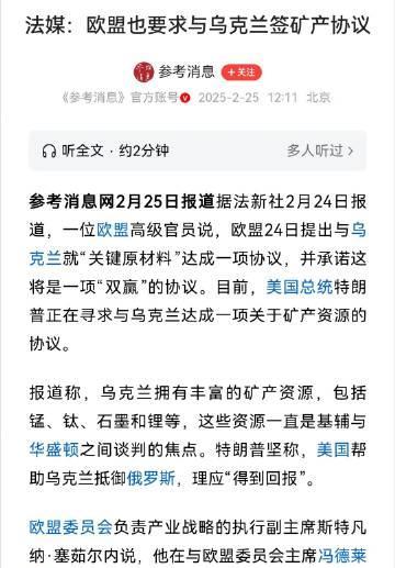 欧盟现在也开始考虑分赃
早干什么去啦。特朗普提出方案的时候，让乌克兰投降的时候，
