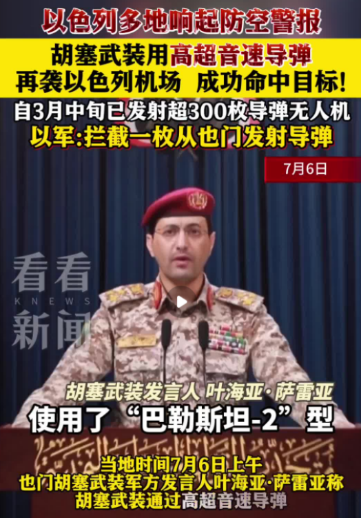 一觉醒来
胡塞武装高调宣布 ！

2025年7月16日，也门胡塞武装发言人叶海亚
