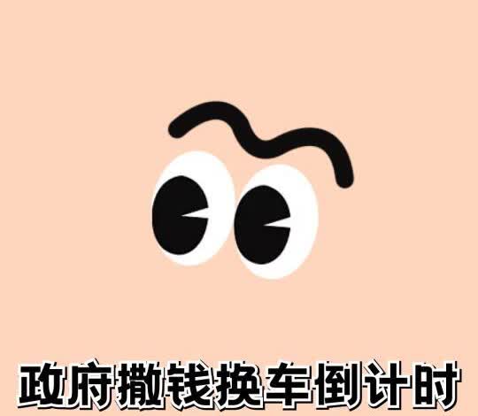 ZF撒钱换车倒计时，手慢无警告！
上周我去4s店，我想要的车型需要等两个月，但