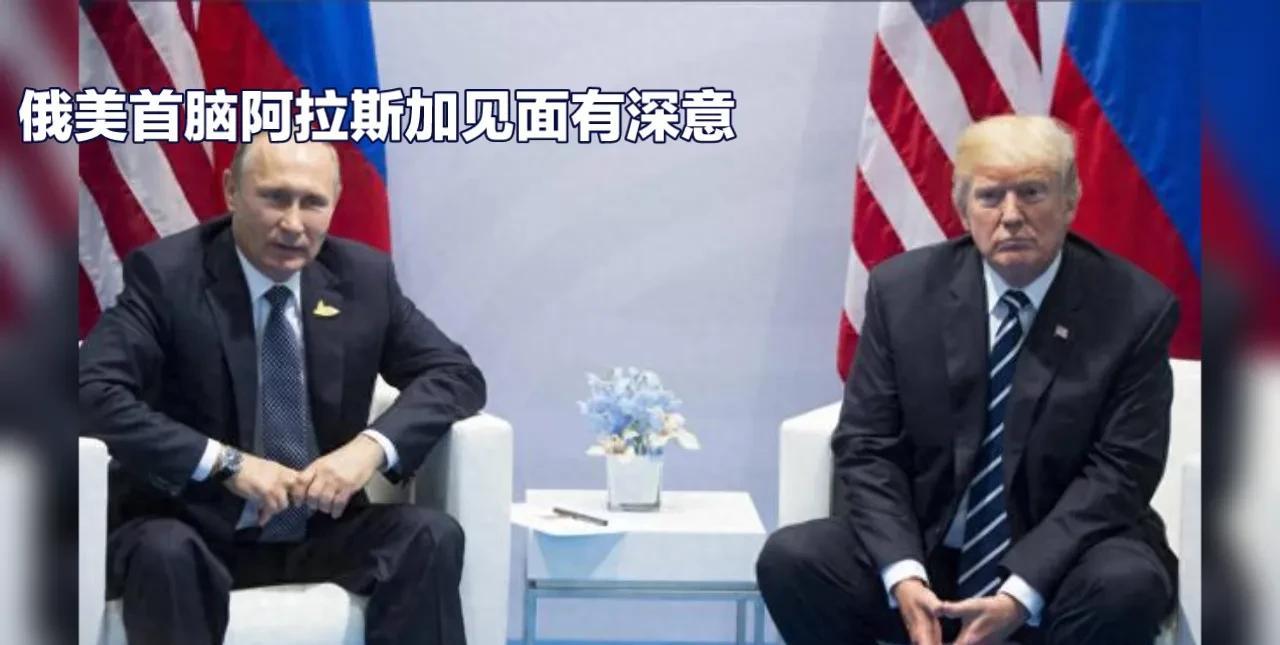美俄领导人阿拉斯加见面，泽连斯基成“过去式”，三年多的俄乌冲突要结束了？
美俄领