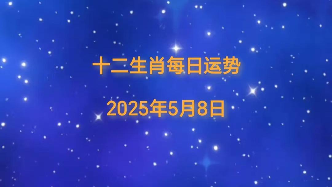 「日运」2025年十二生肖5月8日运势播报