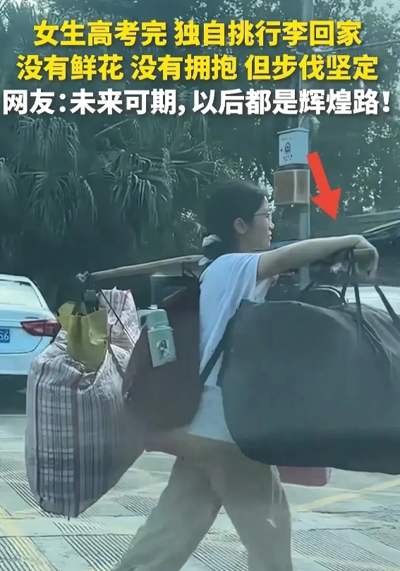 高考完挑行李回家的女生，引起了所有的关注，我有一点实在搞不懂，女孩的家人一点都不