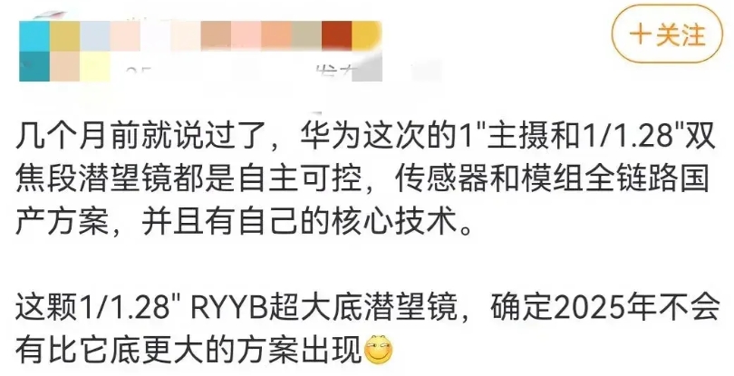 这名数码博主说的关于“华为一镜双目、超大底、镜组，均是全链路、自主可控、独家技术