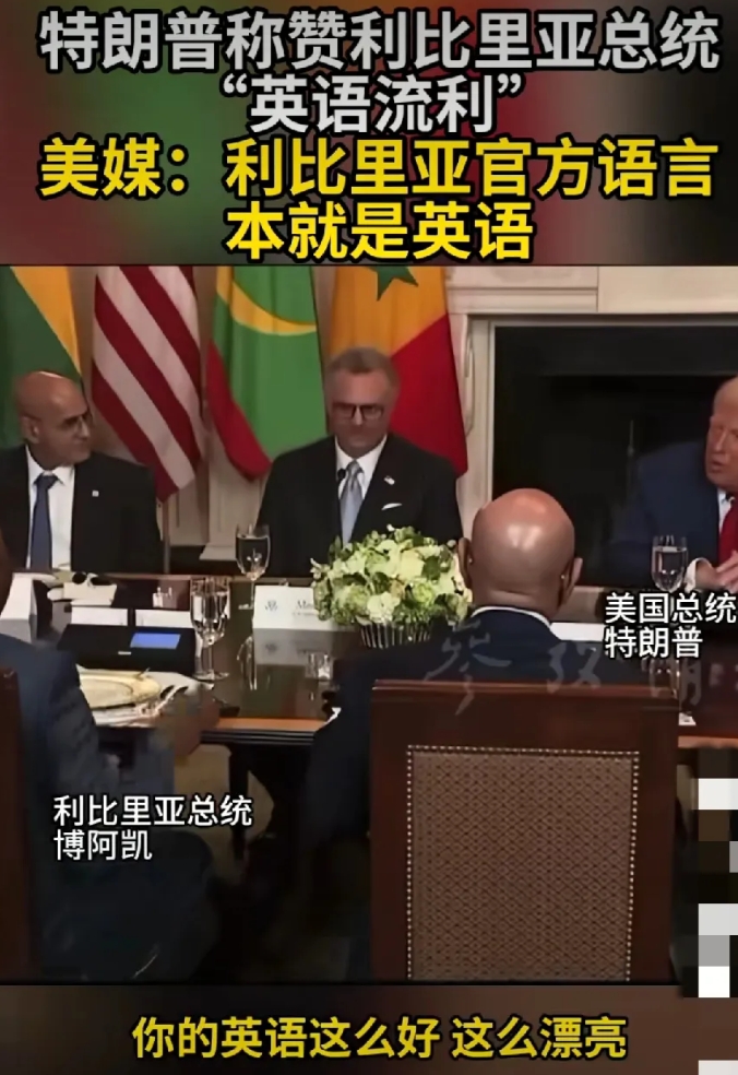 特朗普又闹笑话了！昨天在白宫接待非洲五国领导人时，
他在公开场合称赞利比里亚总统