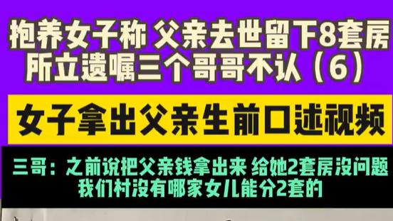 养女持遗嘱继承4.5套房！三子怒"村里没女孩能分房"