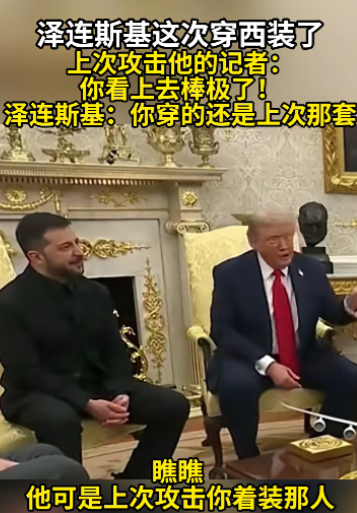 泽连斯基这次学乖了，没坚持“军装风”，选择折中的风格。对于他的穿着打扮，美国总统