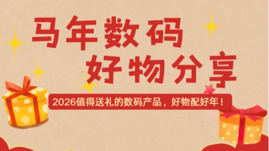 新年送什么礼物？2026值得送礼的数码产品，10款新年数码好物分享