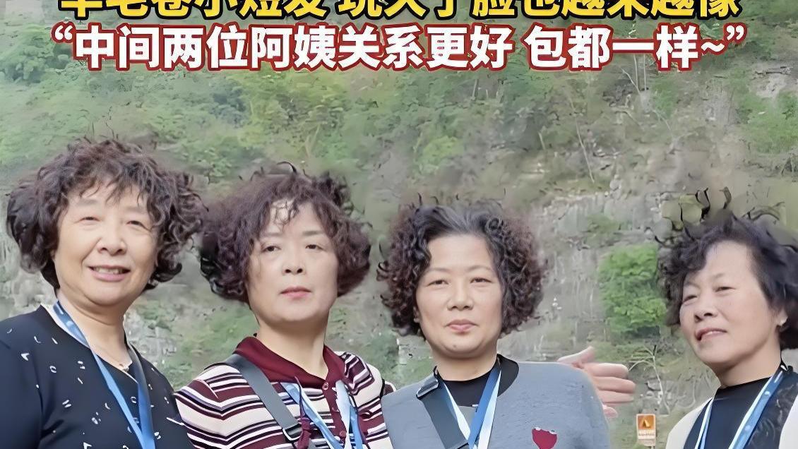5种“自以为时髦，实际油腻老气”的中国式大妈发型，你中了吗？