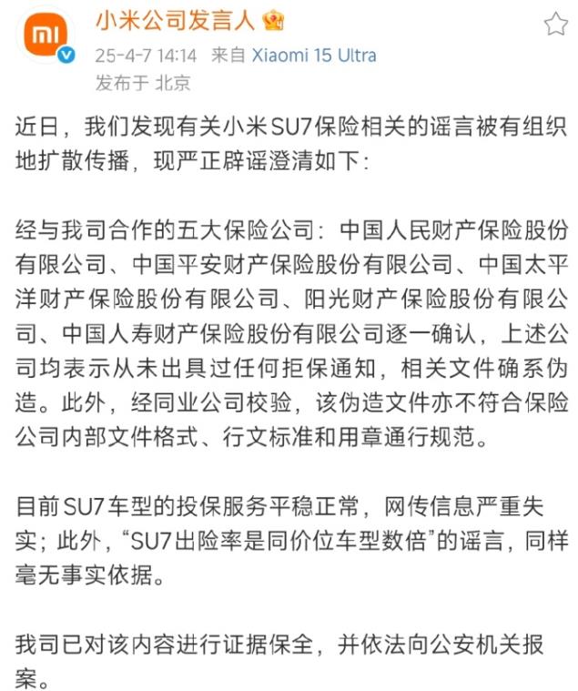 小米回应SU7保险相关谣言，网传小米SU7拒保的是谣言，SU7出险率是同价位车型