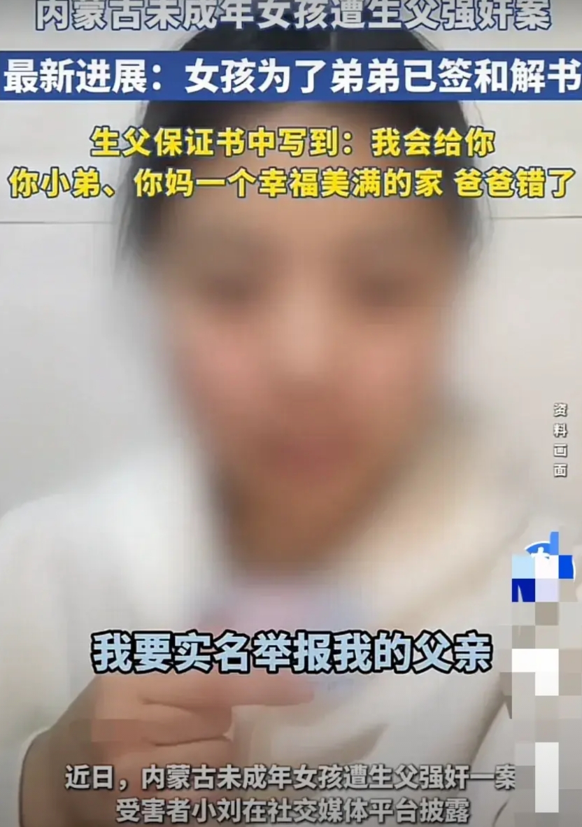 “和解也不能免责！”内蒙古，女孩12、3岁时遭亲生父亲多次猥亵、强奸，18岁时，