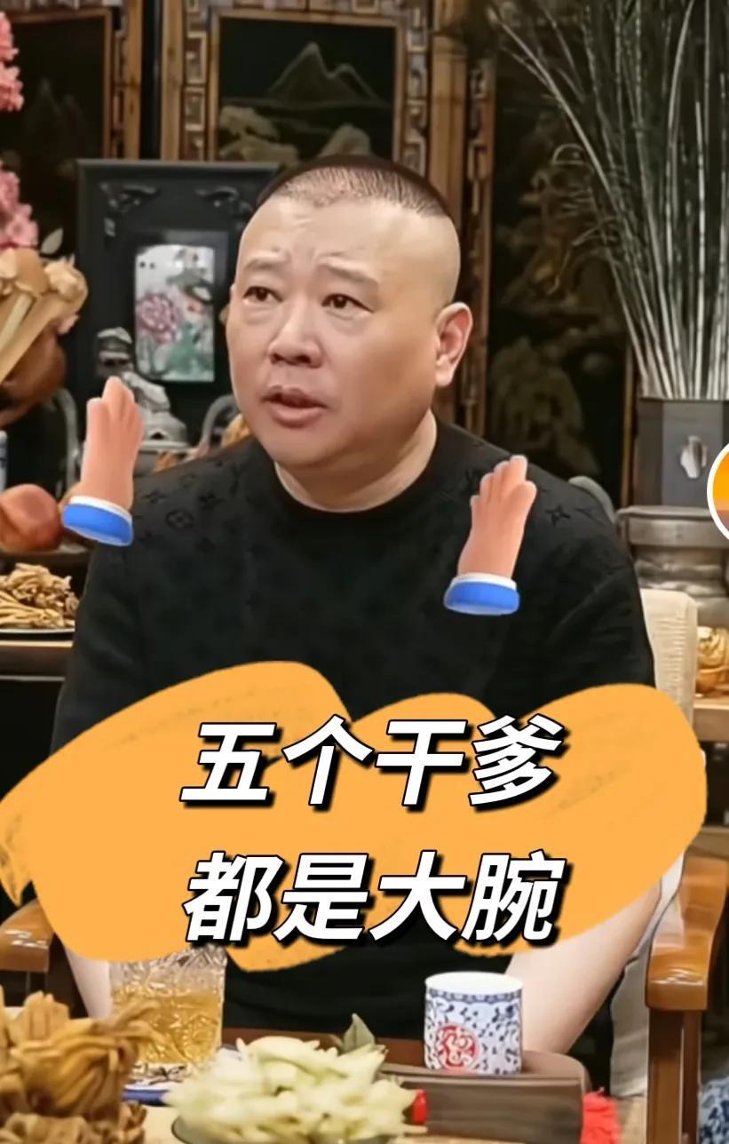 最近有人爆料郭老师在还没有出名之前，连续认了5个干爹。认5个干爹是为什么呢？不就