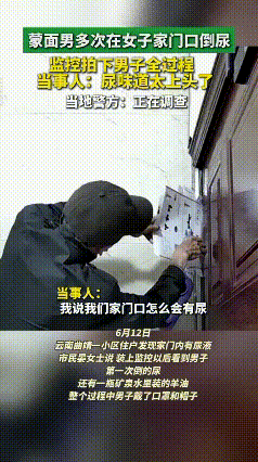 奇葩事件:近日，云南某地发生一起奇葩事件。监控画面清晰记录下，一名蒙面男子多次鬼