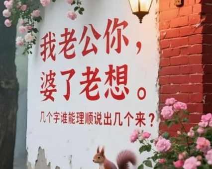 谁能给这几个字拼出来？还要顺口