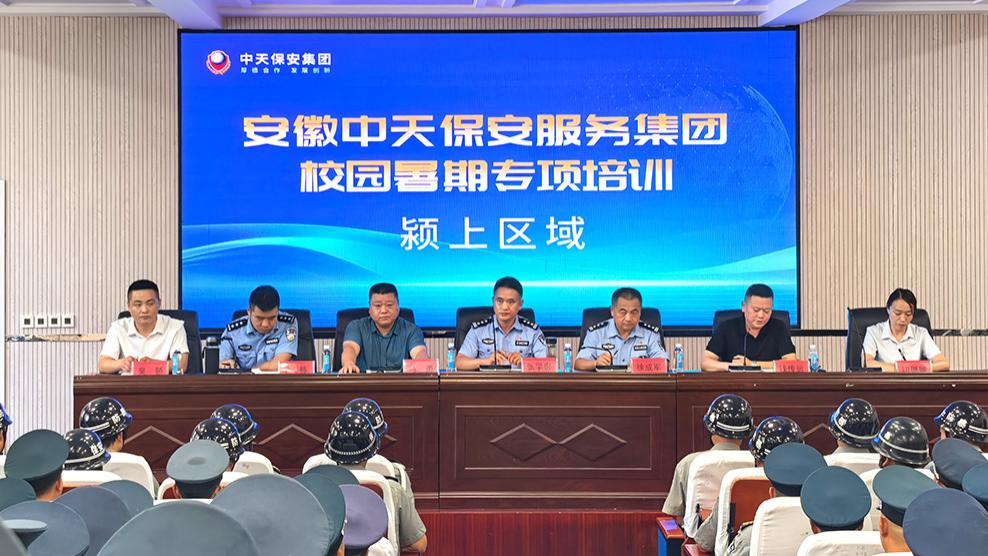 以训促防 以练提能｜安徽中天保安集团开展校园暑期专项培训