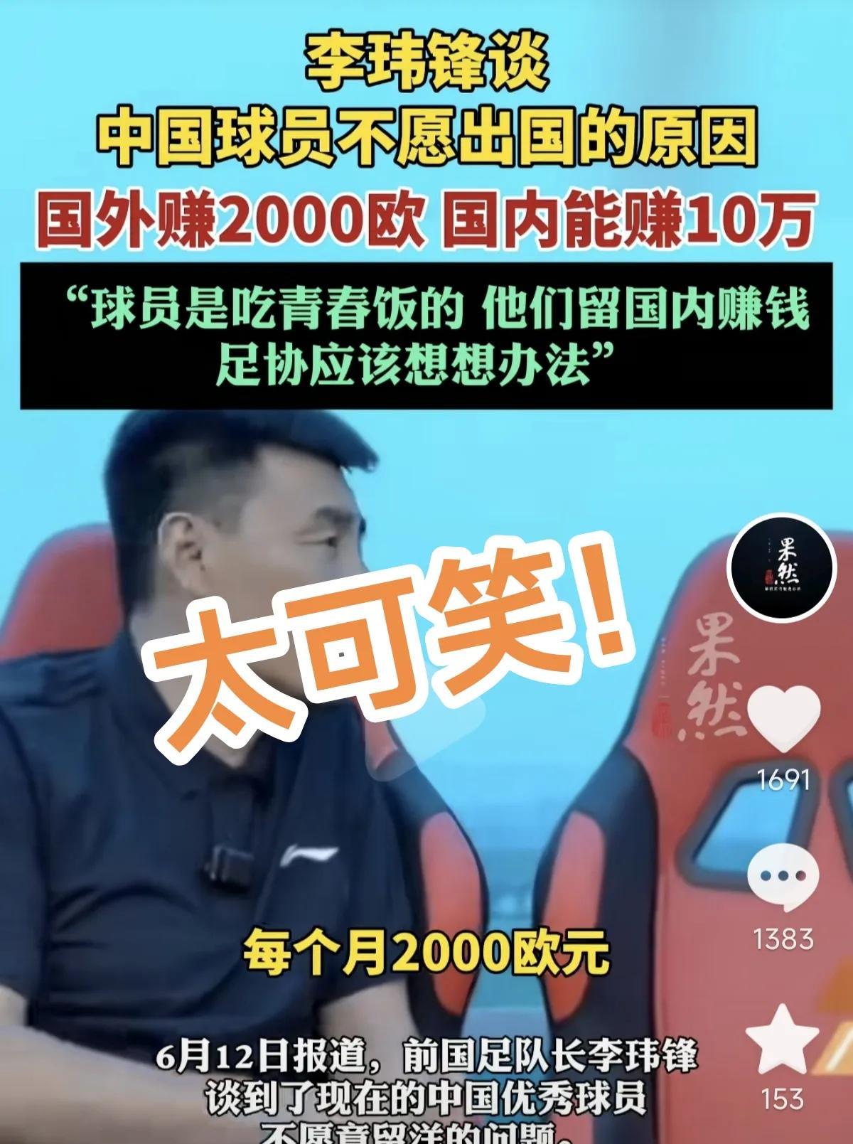 笑掉大牙！国足这水平国外谁要啊！
李玮锋谈中国球员不愿出国的原因，这有啥难猜的！