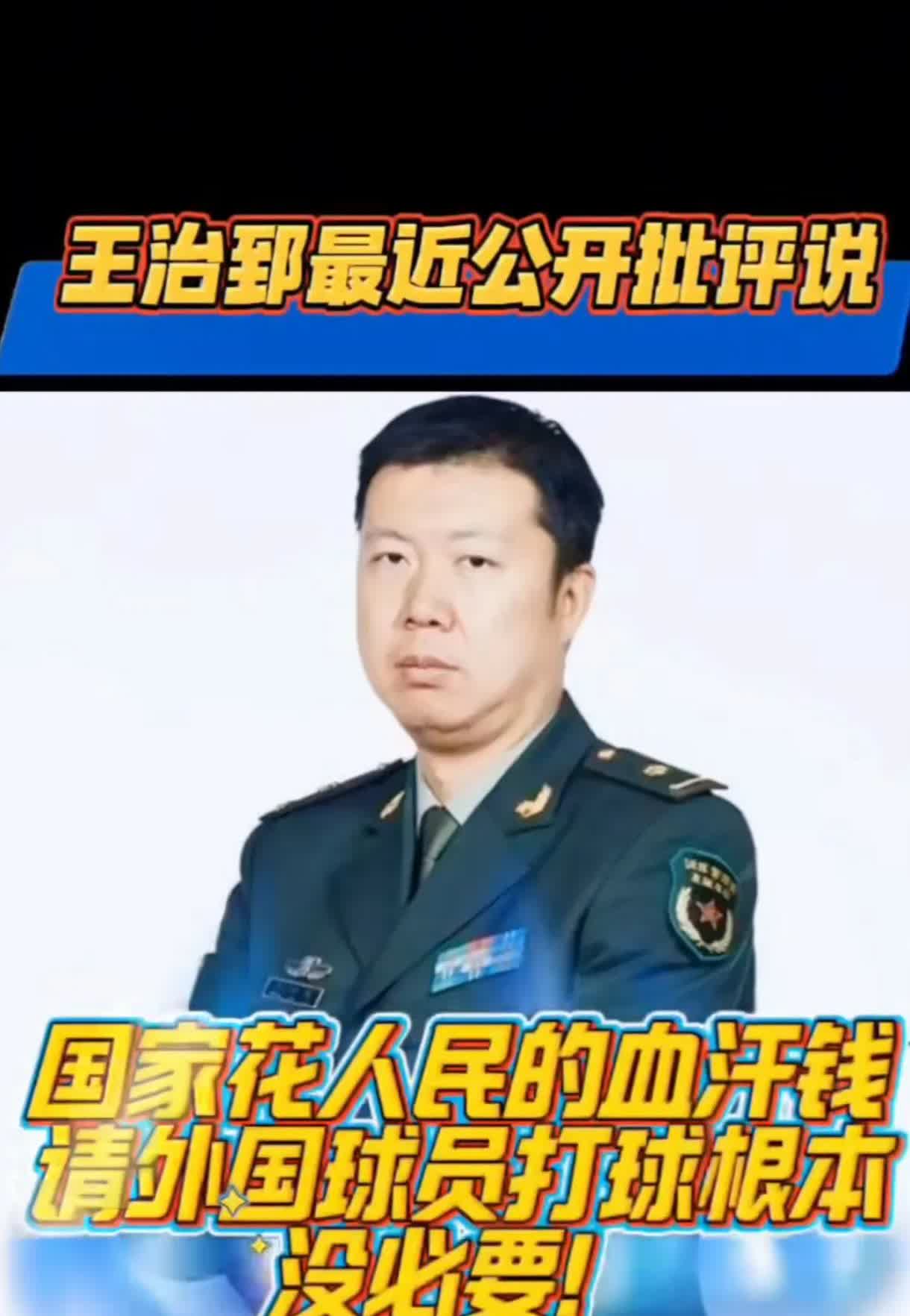 中国篮球名宿王治郅最近公开批评说:国家花人民的血汗钱请外国球员打球根本没必要。这