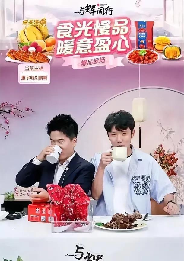 董宇辉刚结束兰知春那场高端访谈，一下播就钻进“与辉同行”直播间找鹏鹏搭档。
直播