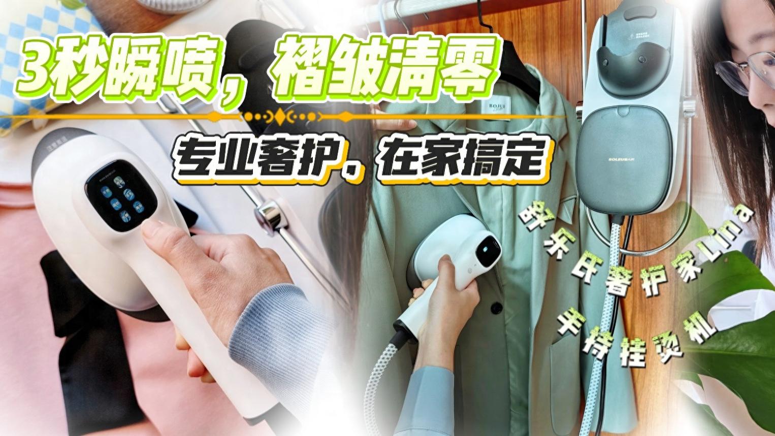 专业级奢护熨衣体验! 舒乐氏Lina挂烫机，让每日精致成为轻松习惯!