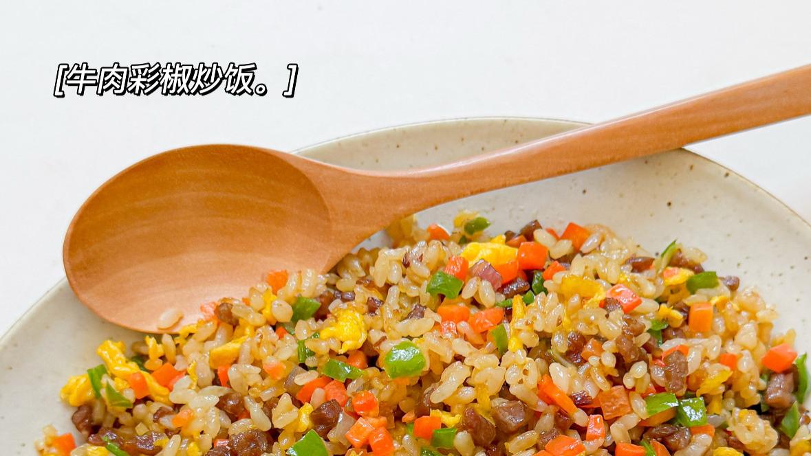 彩椒牛肉炒饭：一锅端走全家胃，厨房小白也能闪光的魔法晚餐