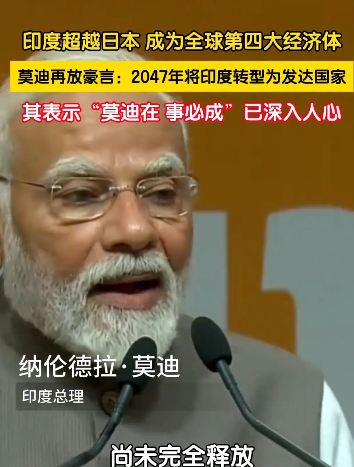 印度总理莫迪说要建发达国家





---





咱们普通老百姓谁能想到，