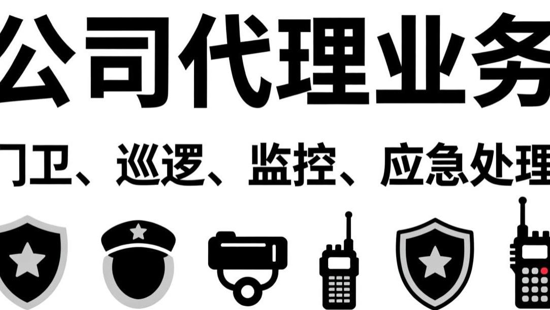2.从零开保安公司：核心条件与必备申请材料汇总