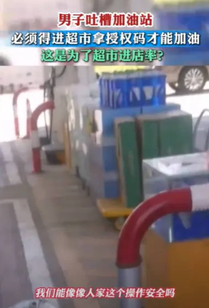 江苏，男子到加油站，准备加100元的油，结果一到加油站，站员就让他到店里去拿授权