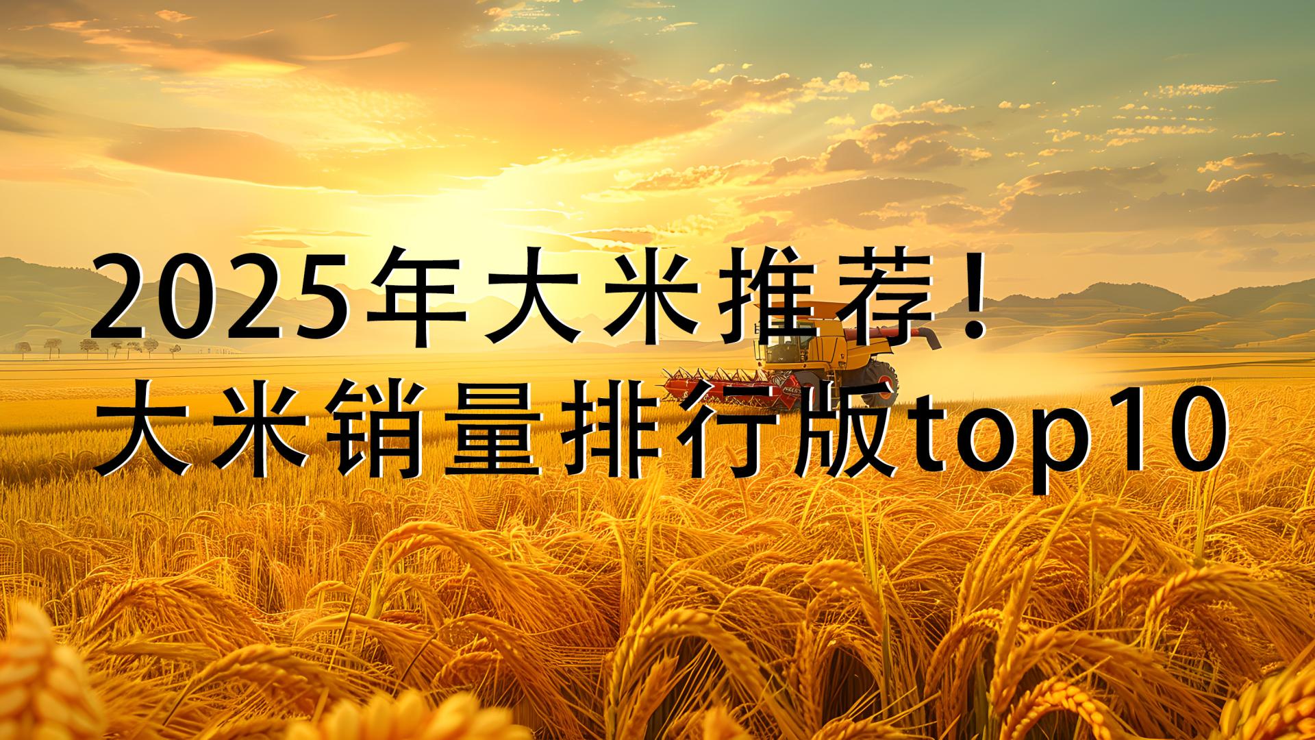 2025年大米推荐！大米销量排行版top10