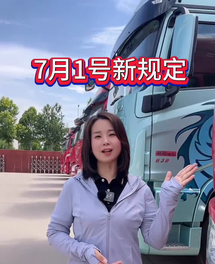 7月1号新规定。
货车新规来了，依据新车新办法、老车老办法的原则，也就是7月1
