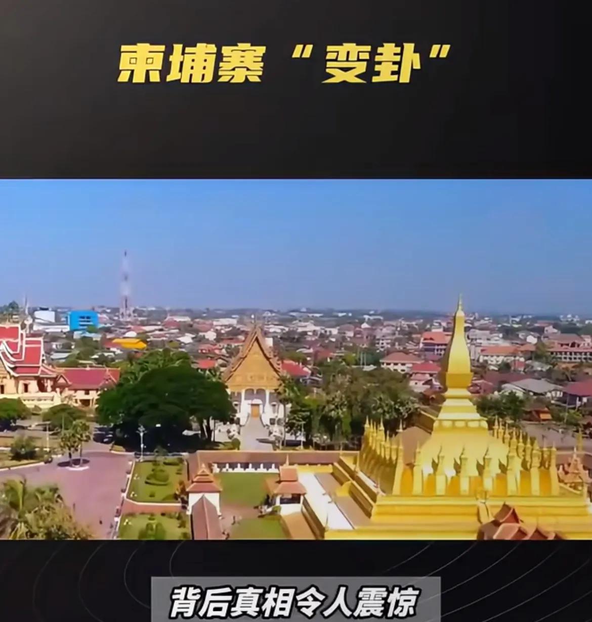 美日给柬埔寨运河画的大饼彻底黄了！
美日合作的柬埔寨运河项目彻底失败，原本要建成