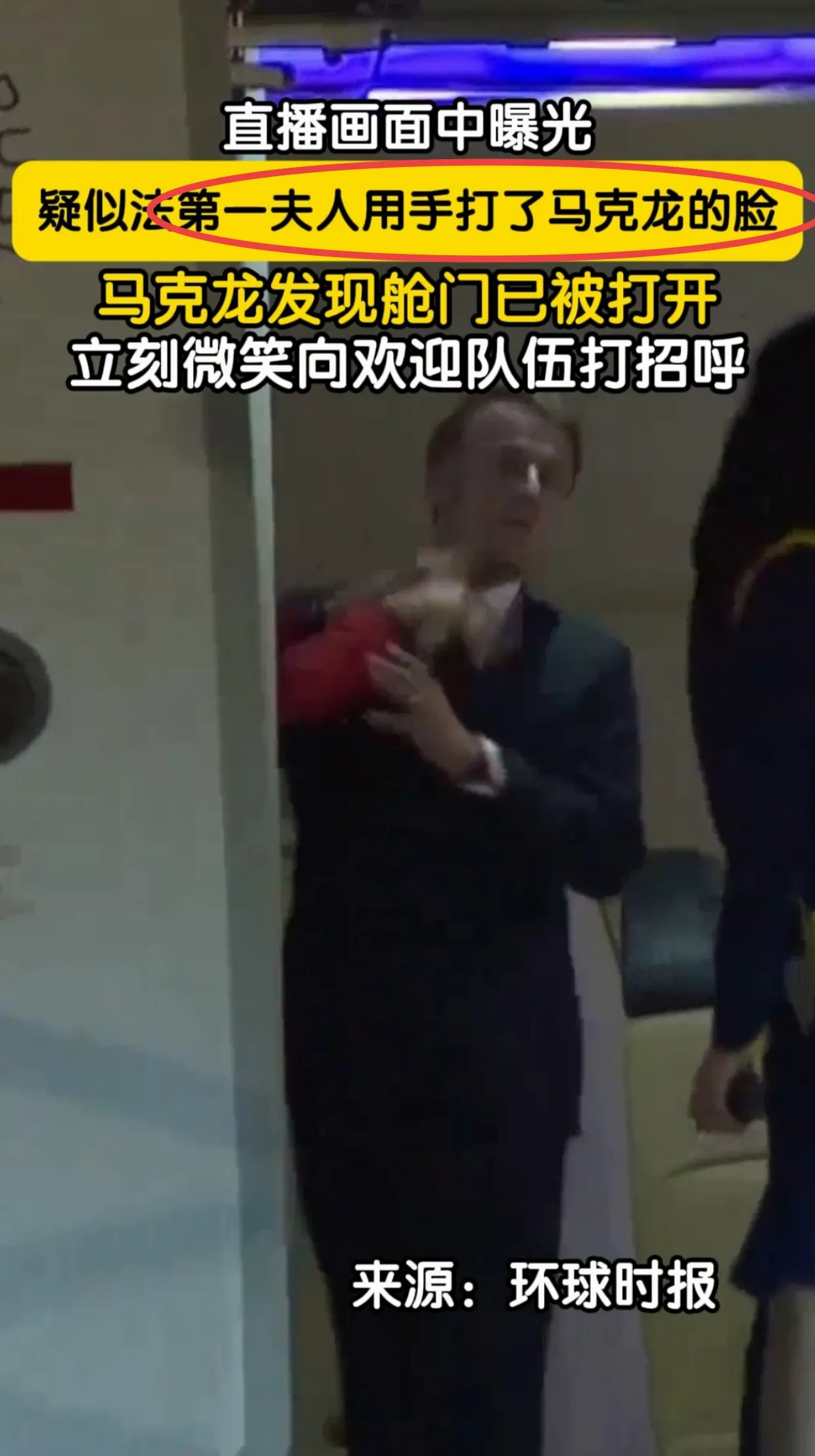 马克龙挨老婆耳光？这是真的吗？











---








