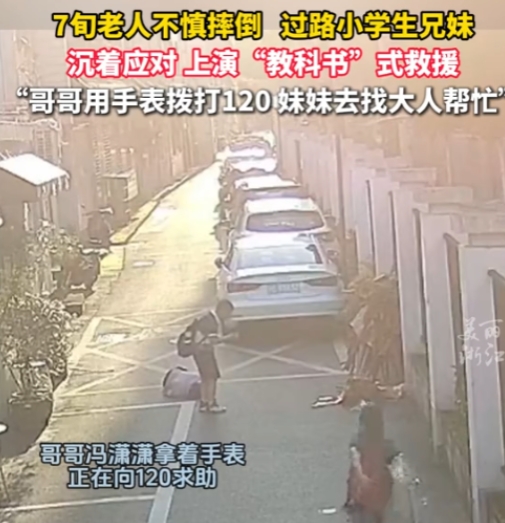 小孩哥立大功！”2025年5月，浙江安吉，一名70多岁的老人不小心摔倒，过路小学