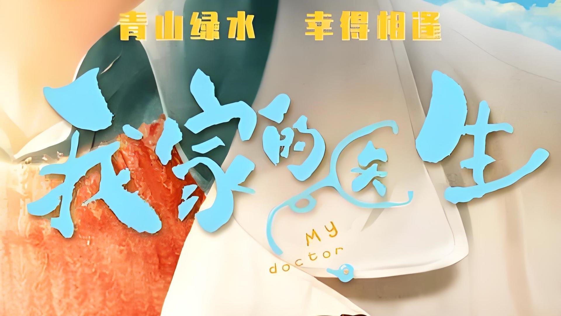 职场轻喜剧《我家的医生》定档啦