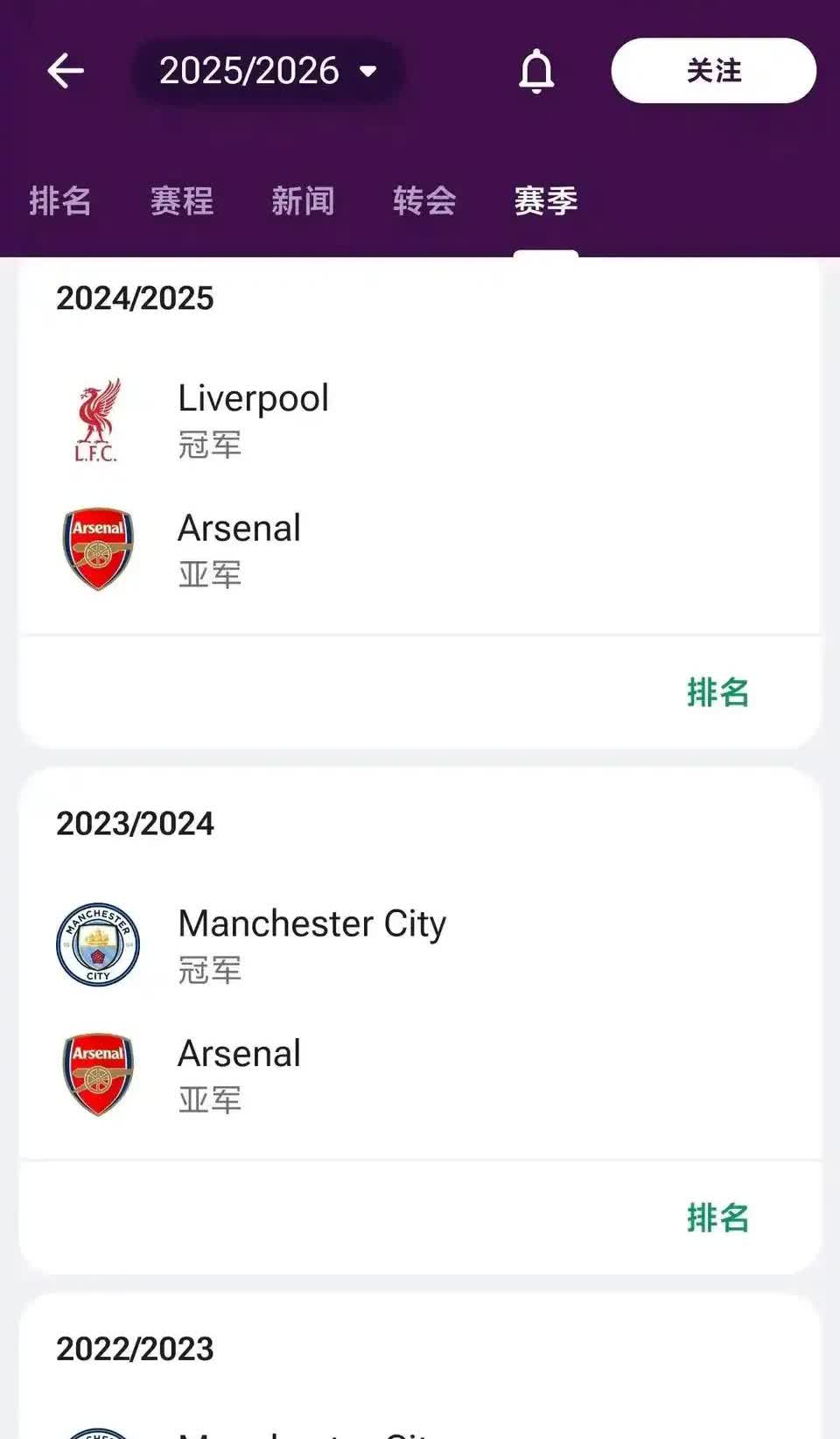 最近三年英超冠军经常变，亚军没变化。

曼城，曼城，利物浦。
阿森纳，阿森
