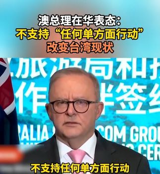 澳总理访华谈台湾态度引关注











阿尔巴尼斯这次访华，背负着不少