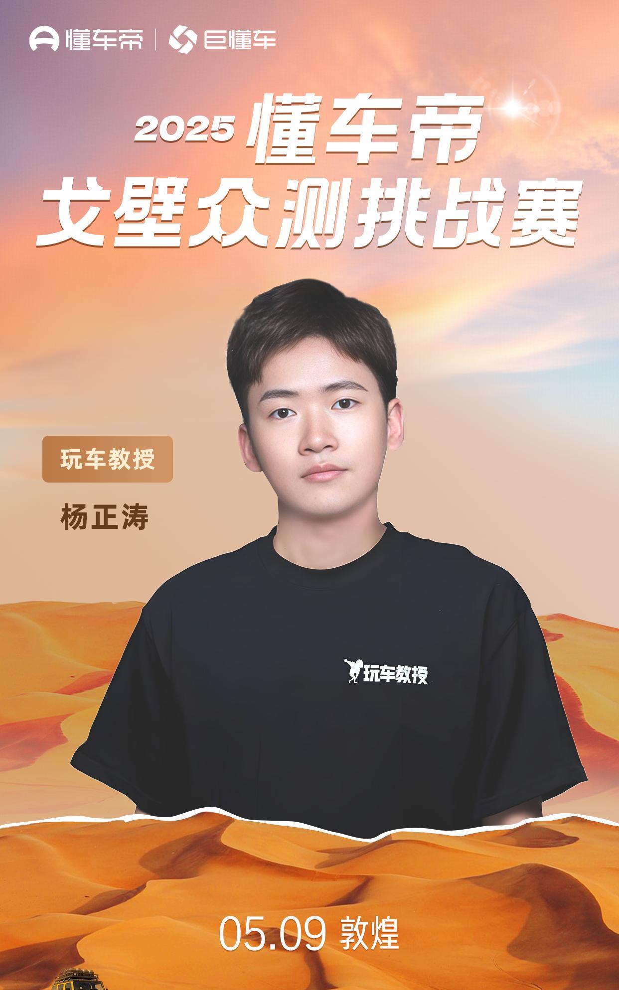 2025年懂车帝戈壁众测挑战赛，2025年5月9日，齐聚敦煌，火热开启！与懂车帝