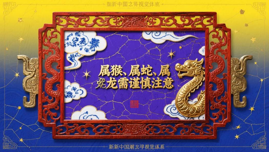 5月9日 | 老黄历运势解析：属猴、属蛇、属龙需谨慎注意