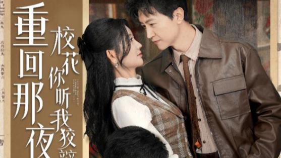 短剧《重回那夜，校花你听我狡辩》在线观看完整版100集短剧重回那夜，校花你听我狡辩：旧梦重温，时光倒流