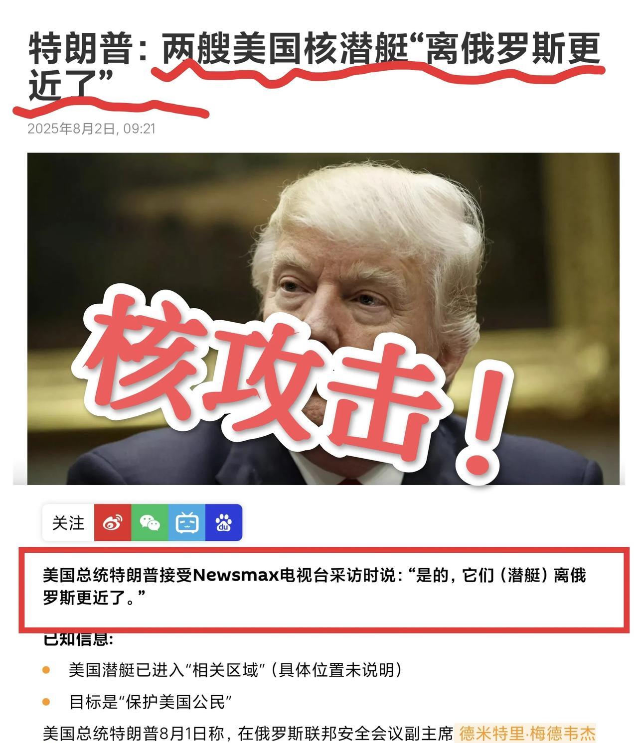 美俄“口水战”演变为“核战”，特朗普派出2艘核潜艇向俄罗斯挺进！
  特朗普以侮