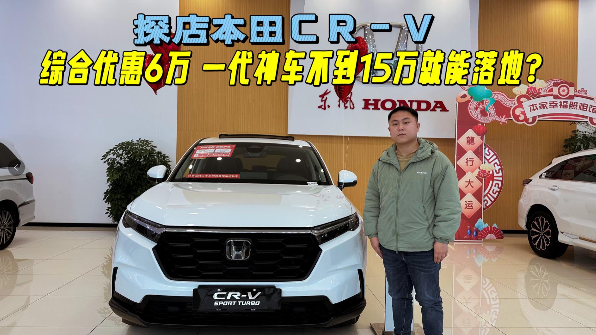 探店本田CR-V|一代神车综合优惠6万，不到15万就能落地？