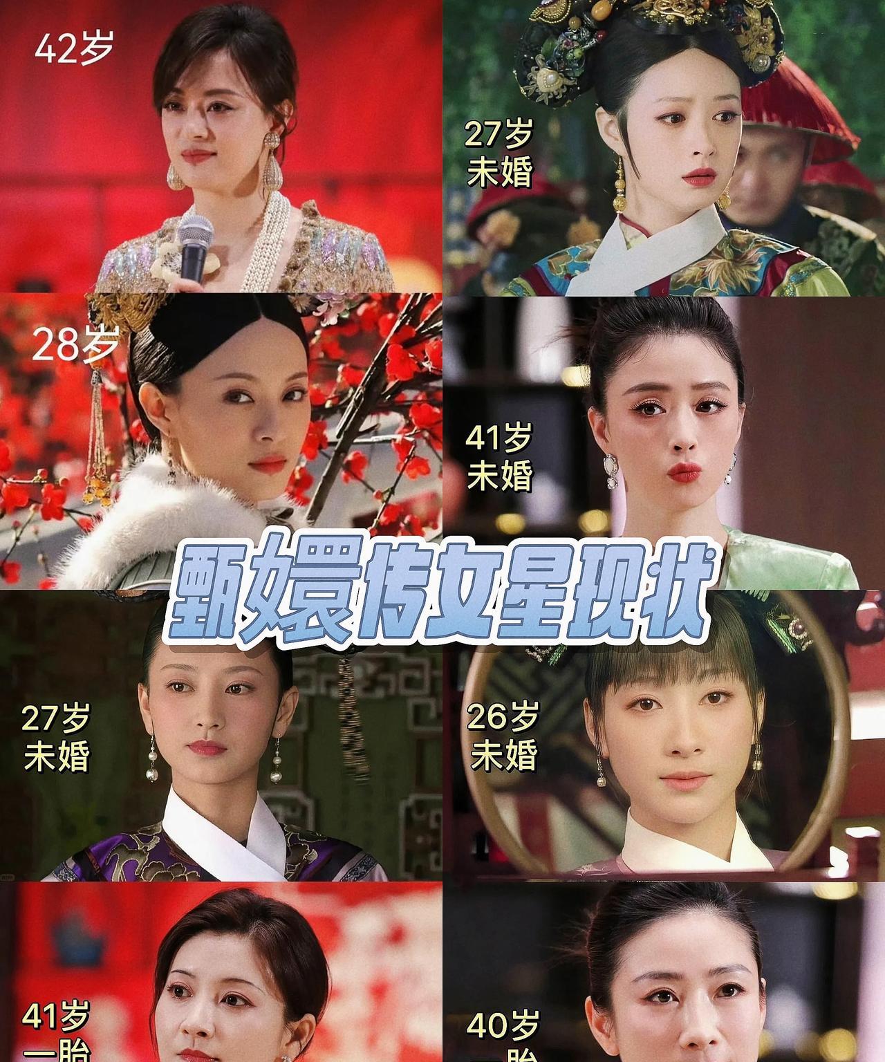 不知不觉，《甄嬛传》拍完已经过去14年了，女明星们的现状，谁最抗老？
1.甄嬛—